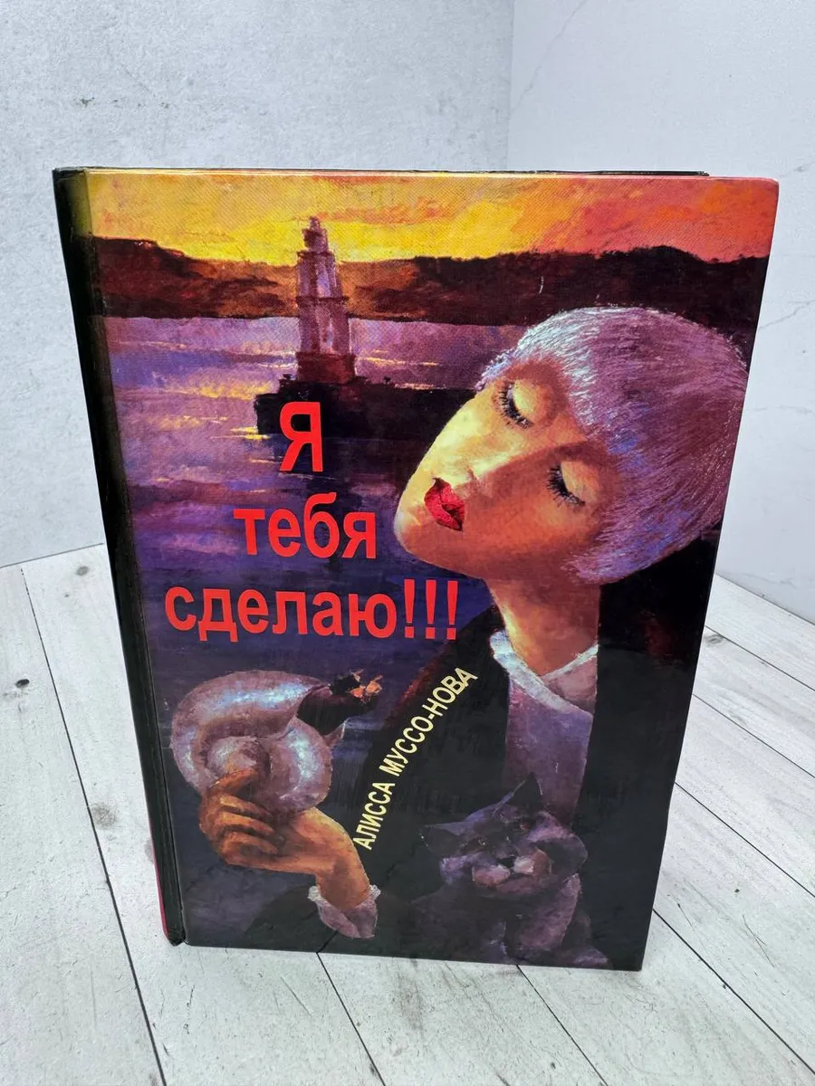Я тебя сделаю!!!: Муссо-Нова Алисса — фото 1