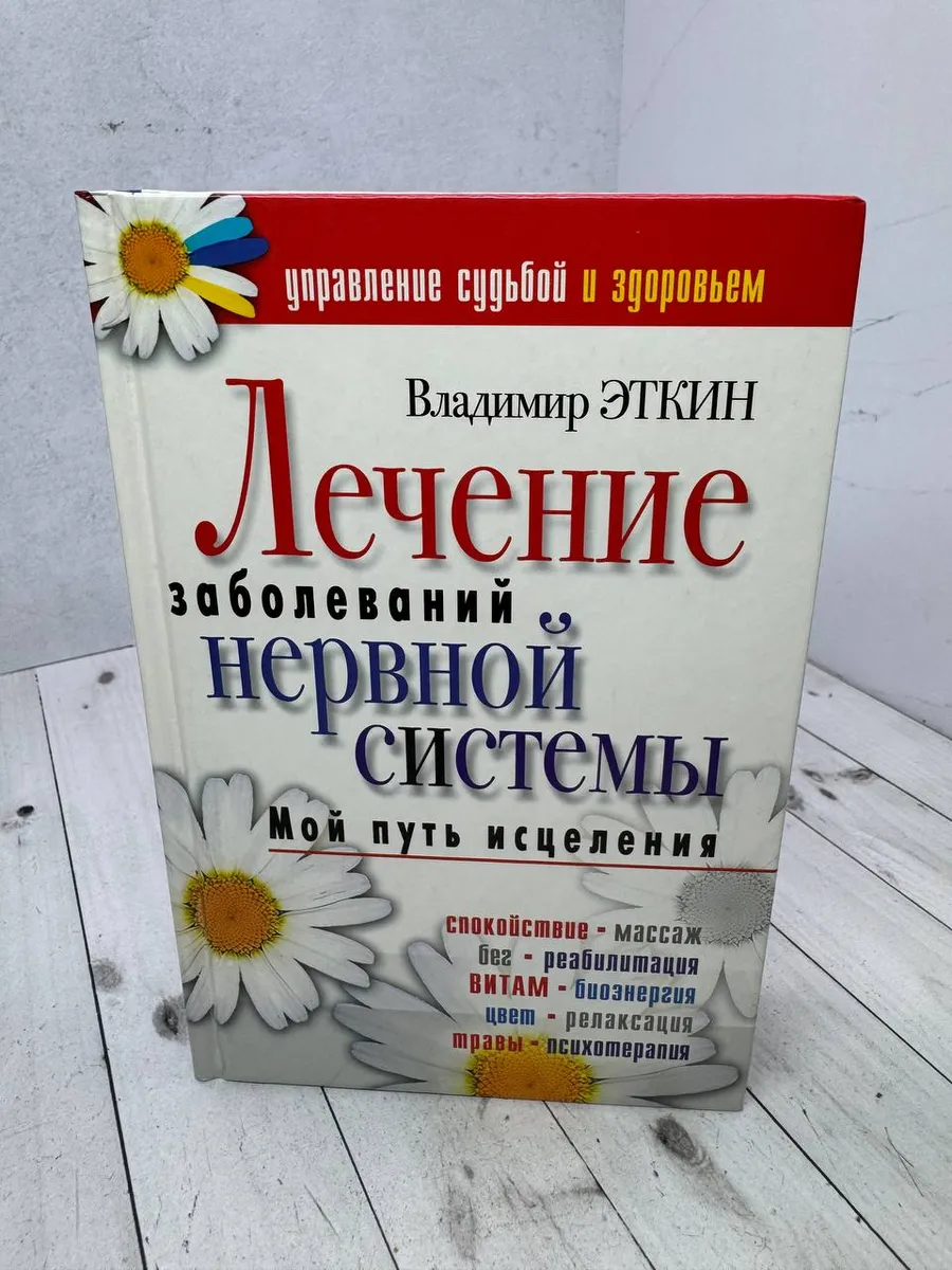 Лечение заболеваний нервной системы. Мой путь исцеления — фото 1