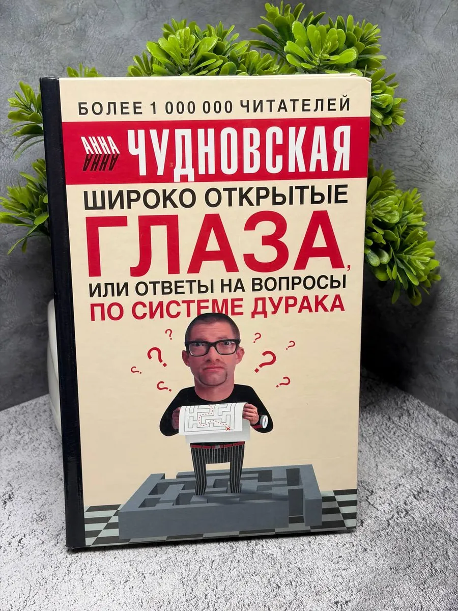Широко открытые глаза. Чудновская Анна — фото 1