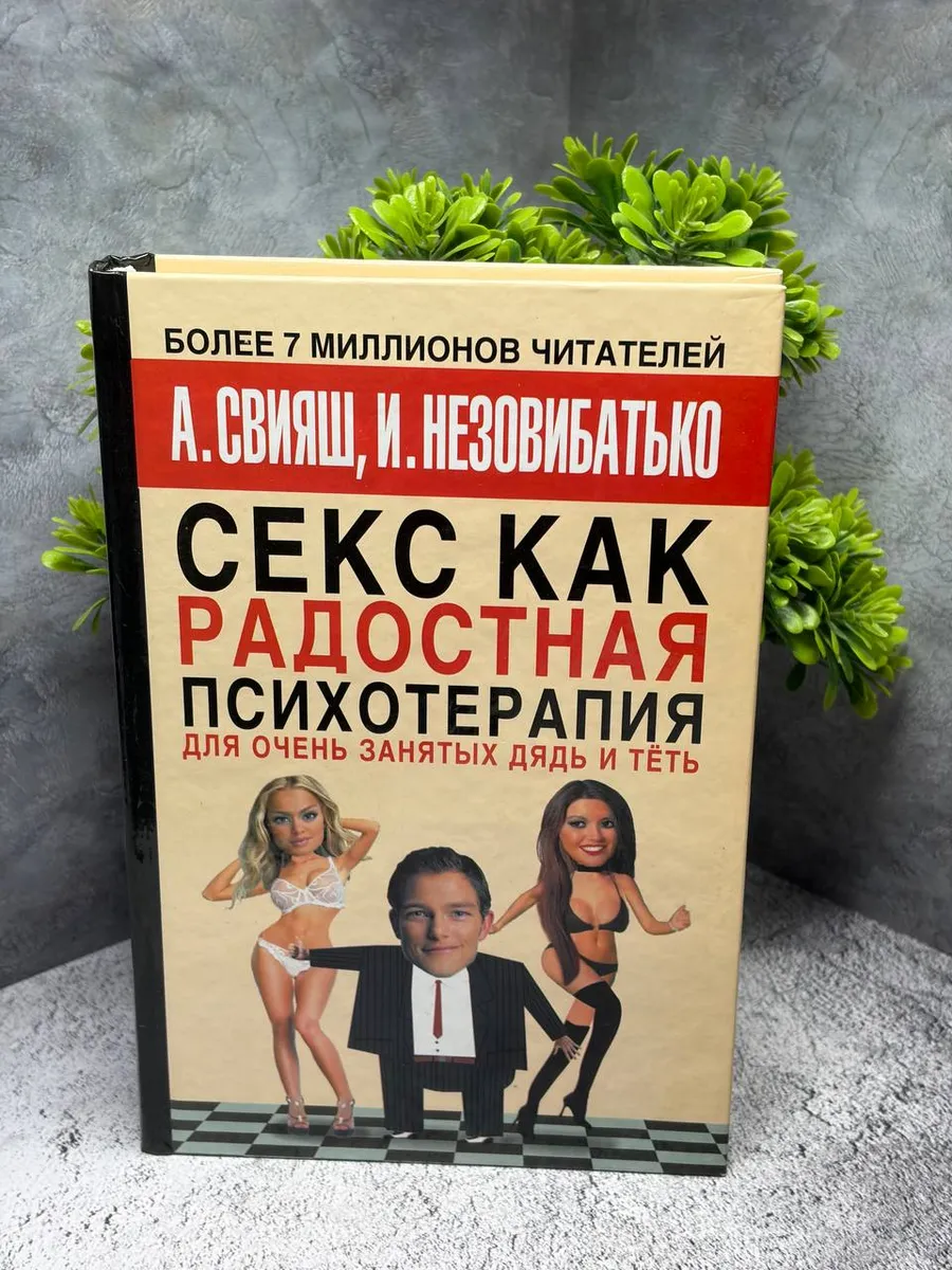 Секс как радостная психотерапия для очень занятых дядь..