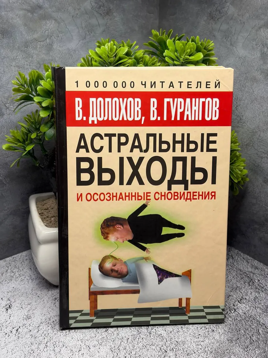 Астральные выходы и осознанные сновидения