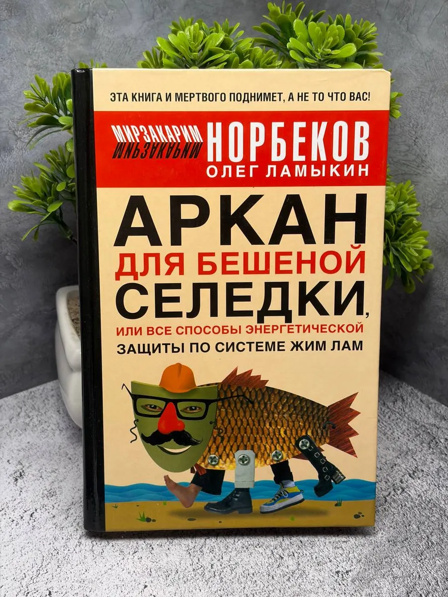 Аркан для бешеной селедки, или Все способы энергетической..