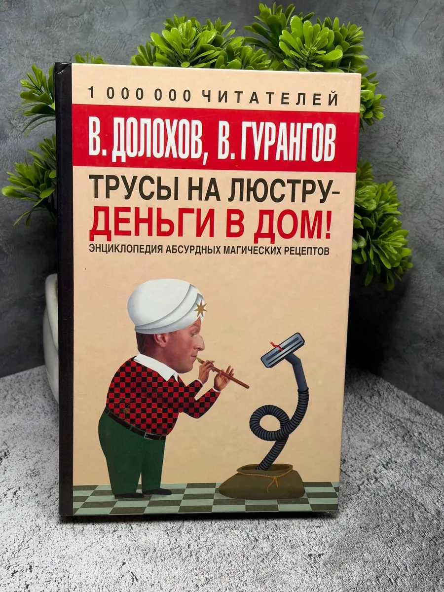 Трусы на люстру-деньги в дом. Долохов Владимир Афанасьевич