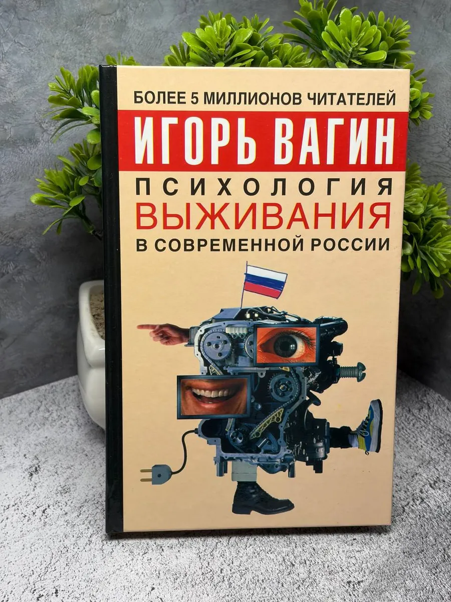 И. Вагин. Психология выживания в современной России