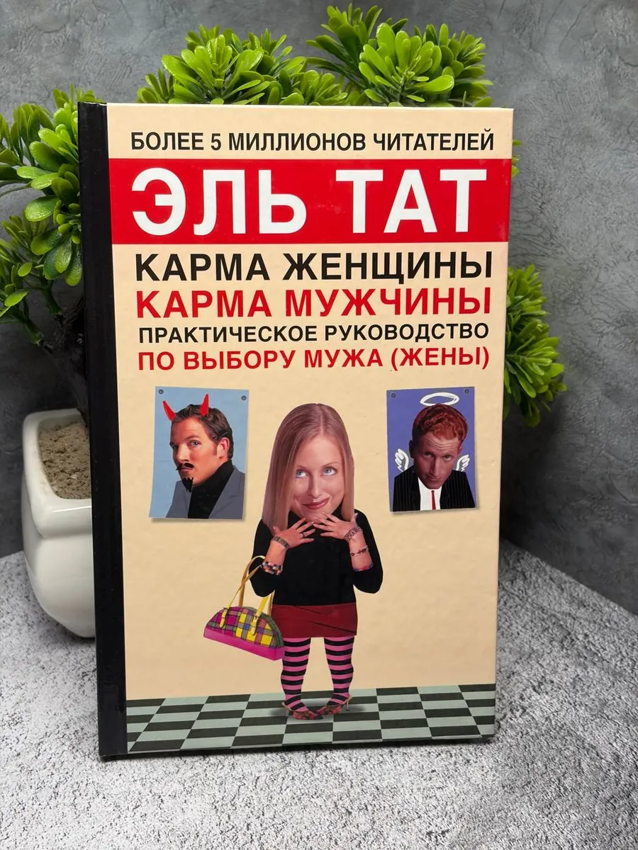 Практическое руководство по выбору мужа(жены) — фото 1