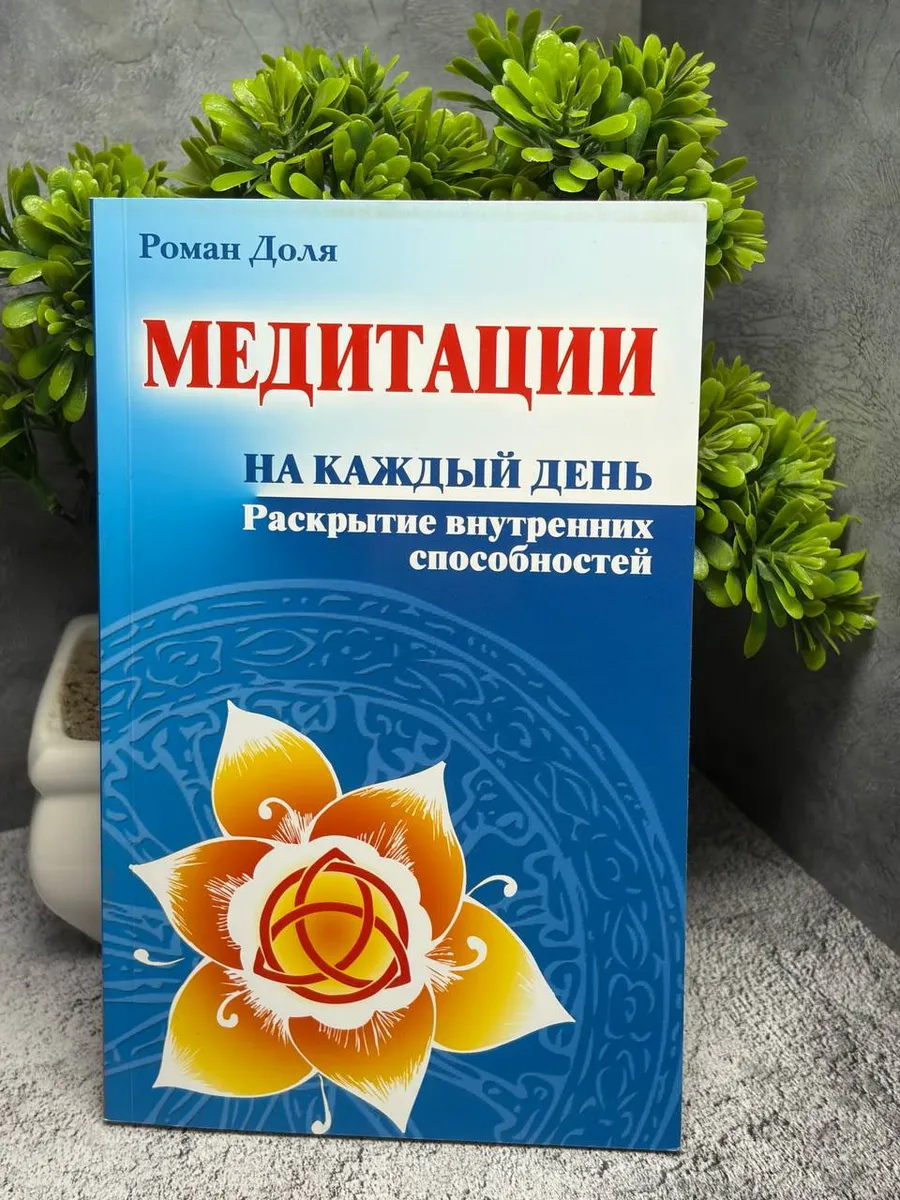 Медитации на каждый день. Раскрытие внутренних способностей