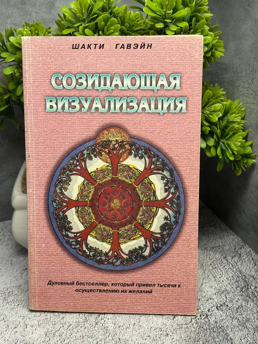 Созидающая визуализация. Гавэйн Шакти — фото 1