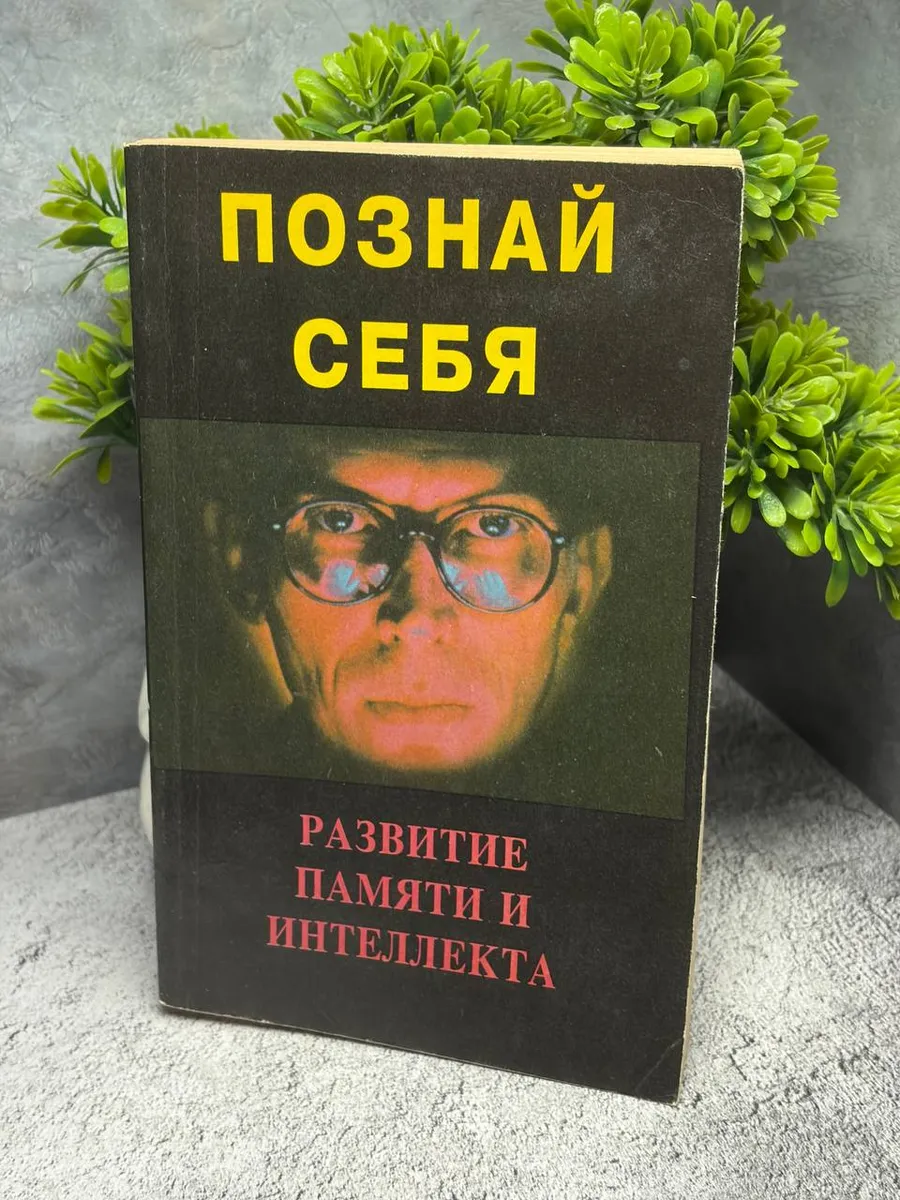 Познай Себя . Развитие памяти и интеллекта — фото 1