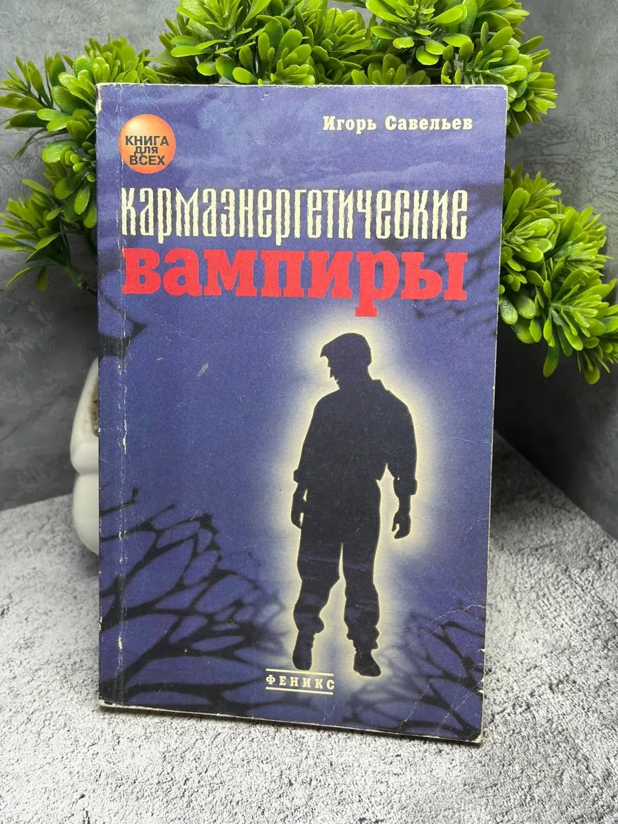 Кармаэнергетические вампиры. Савельев Игорь Васильевич