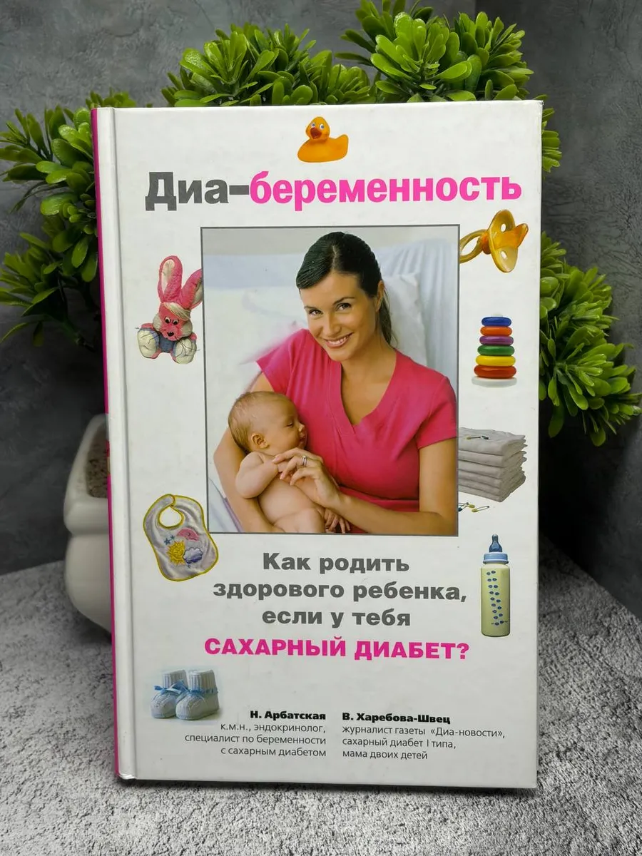 «Диа-беременность. Как родить здорового ребенка?».