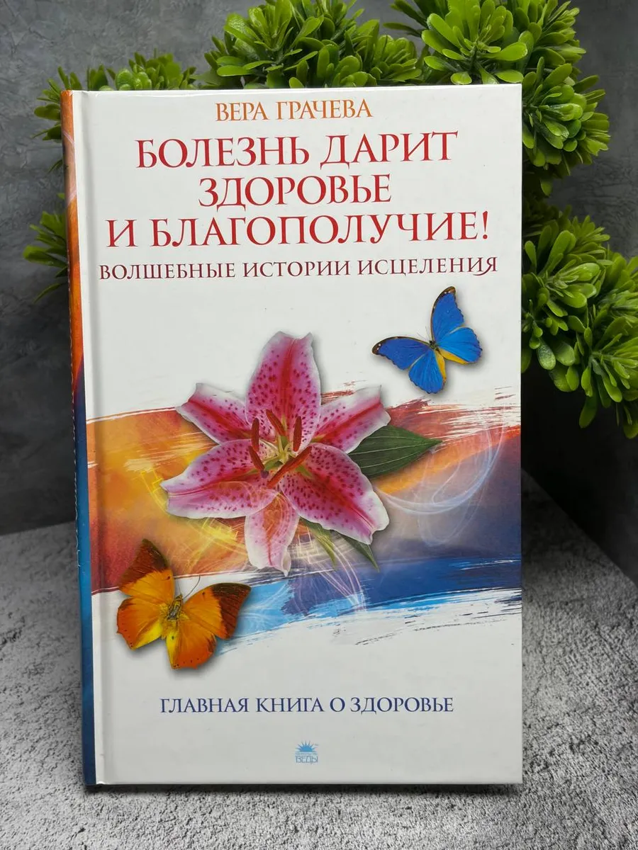 Болезнь дарит здоровье и благополучие ! Грачева Вера — фото 1