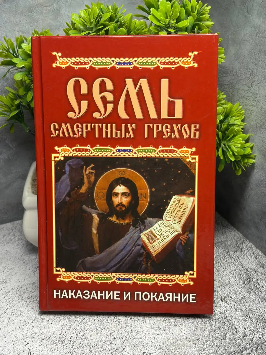 Семь смертных грехов — фото 1