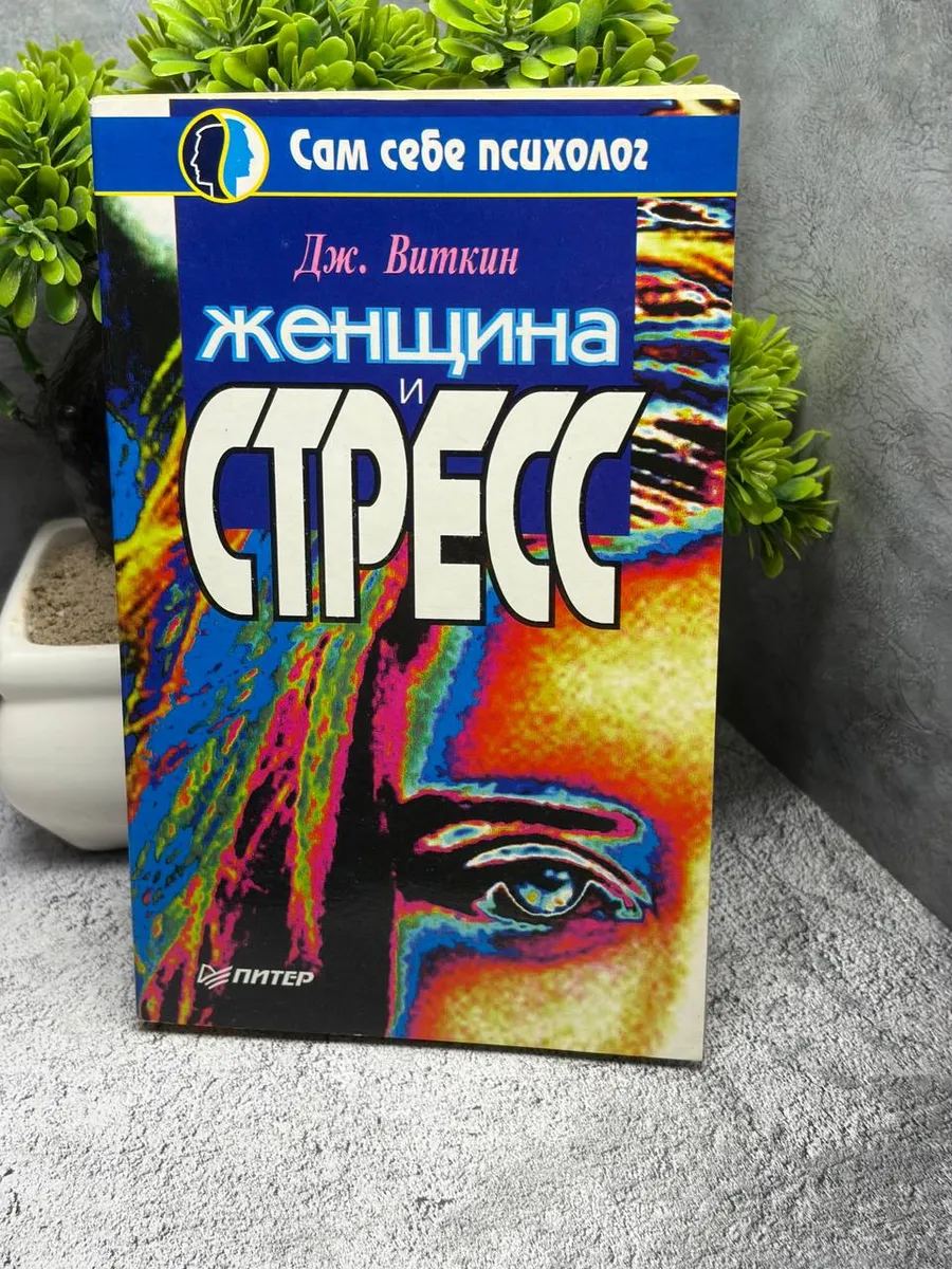 Женщина и стресс. Виткин Дж. — фото 1