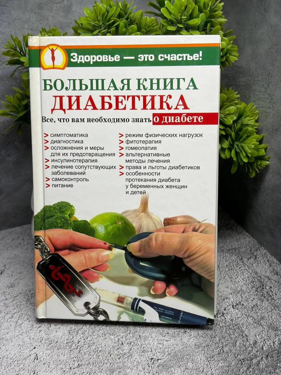 Большая книга диабетика — фото 1