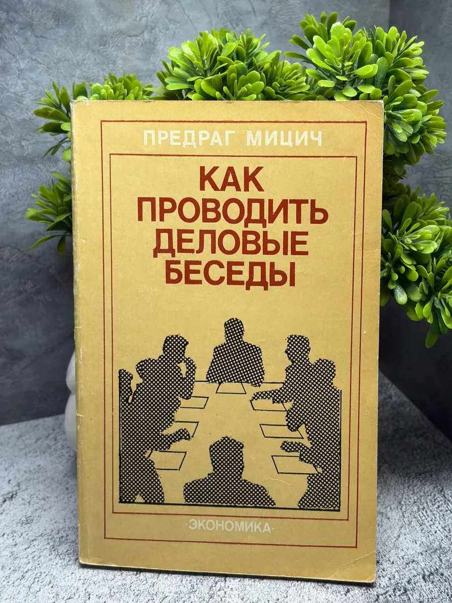 «Как проводить деловые беседы». — фото 1