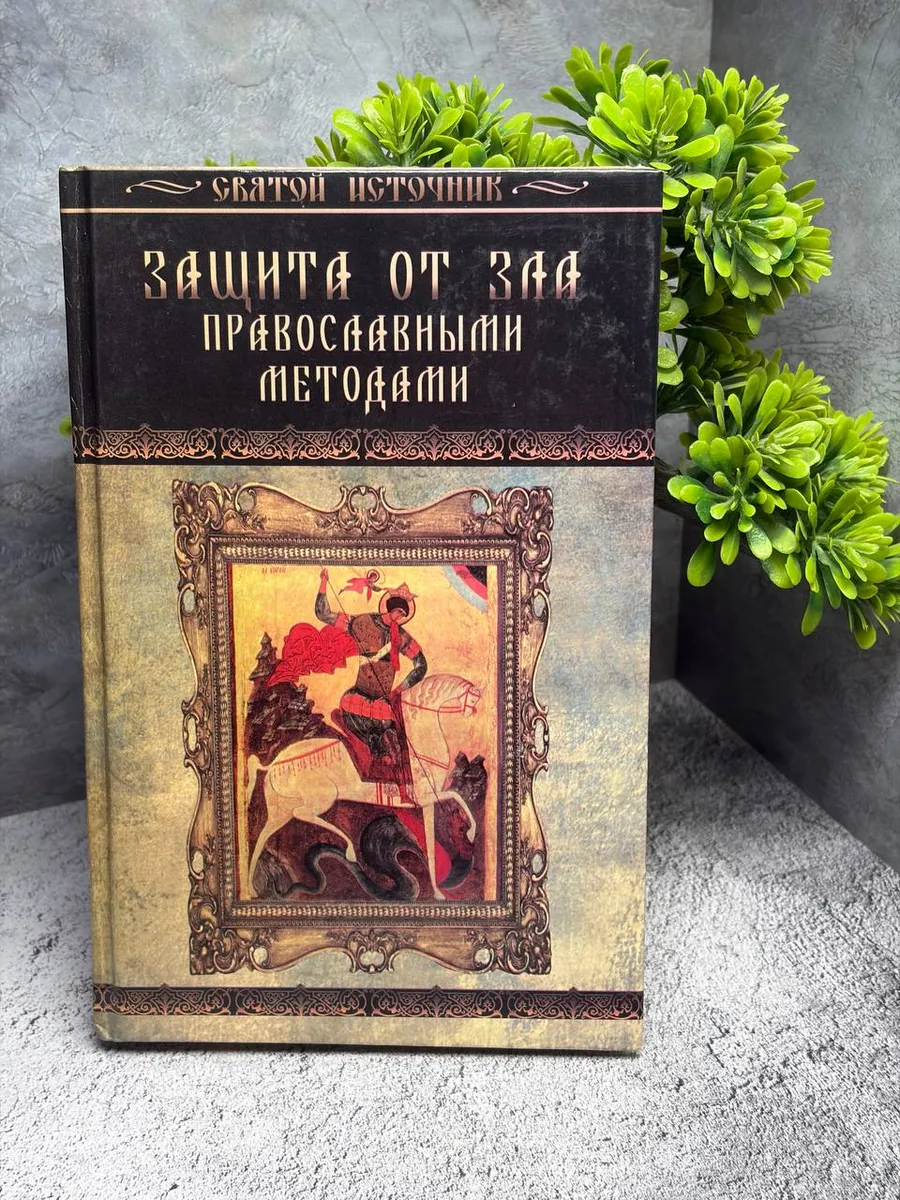 «Защита от зла православными методами». — фото 1