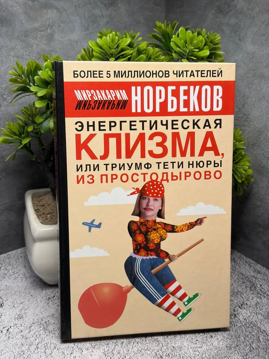 Энергетическая клизма, или Триумф тети Нюры из Простодырово