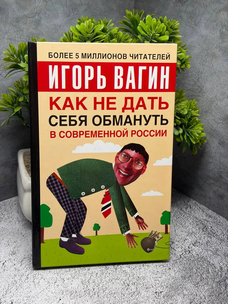 Как не дать себя обмануть в современной России. Вагин Игорь — фото 1