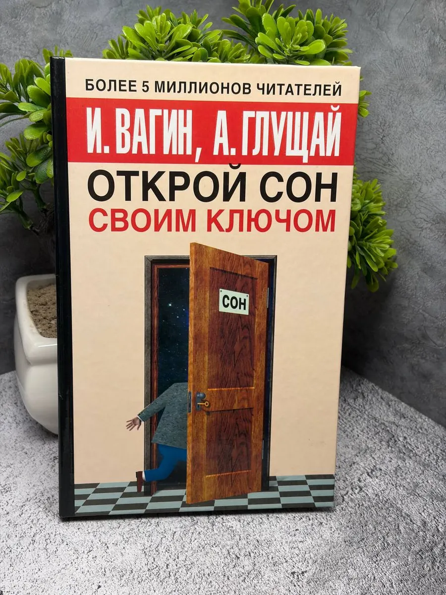 Открой сон своим ключом. Вагин И.О.,Глущай А.И. — фото 1