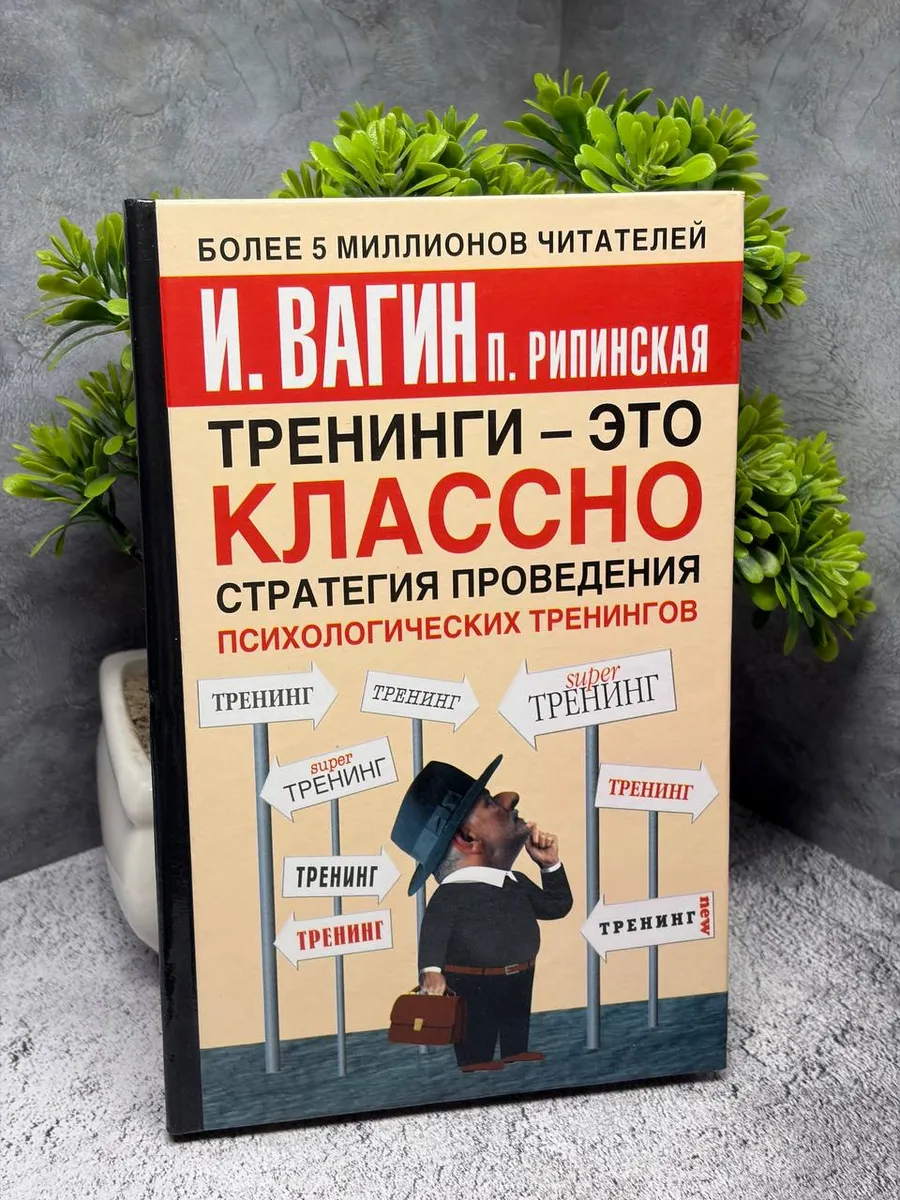 Тренинги - это классно! Вагин И. О. — фото 1