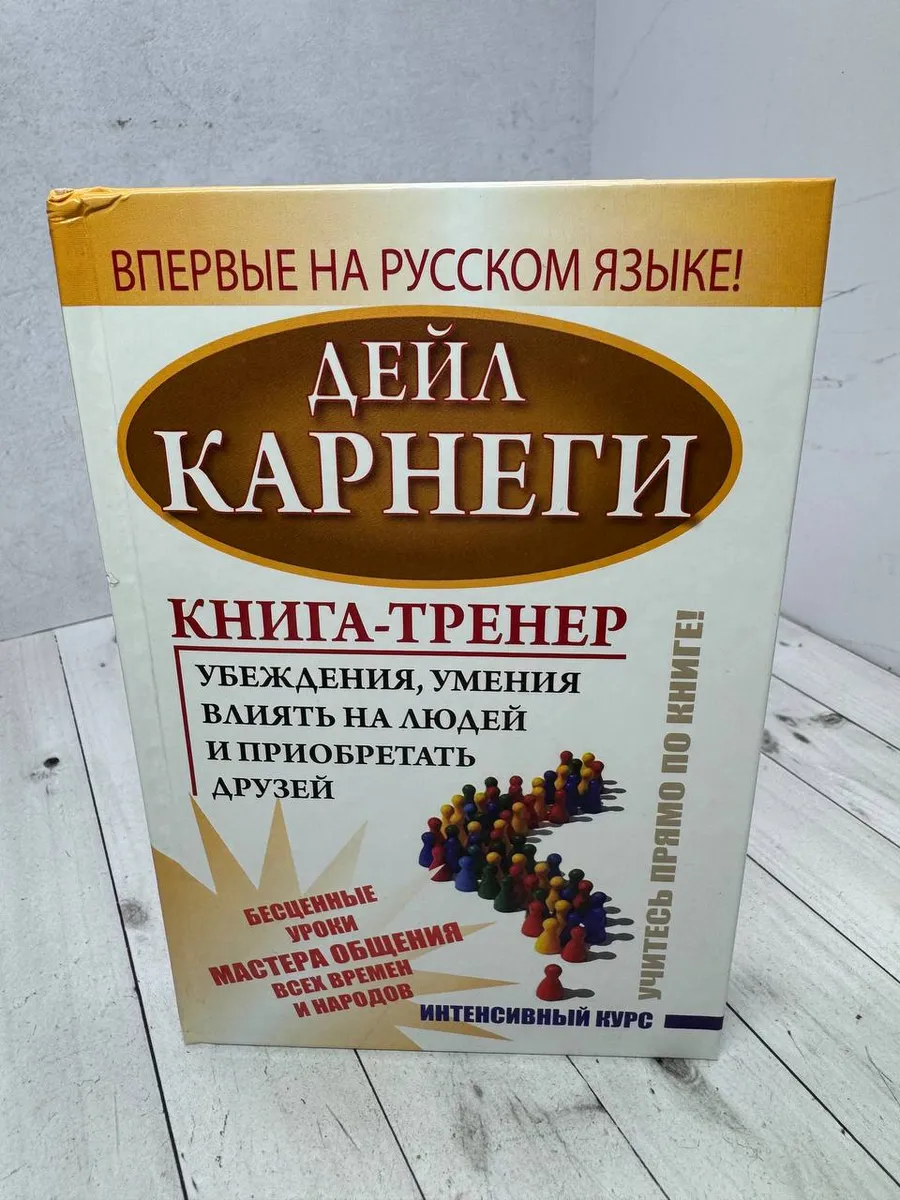 Книга-тренер, влиять на людей и приобретать друзей — фото 1