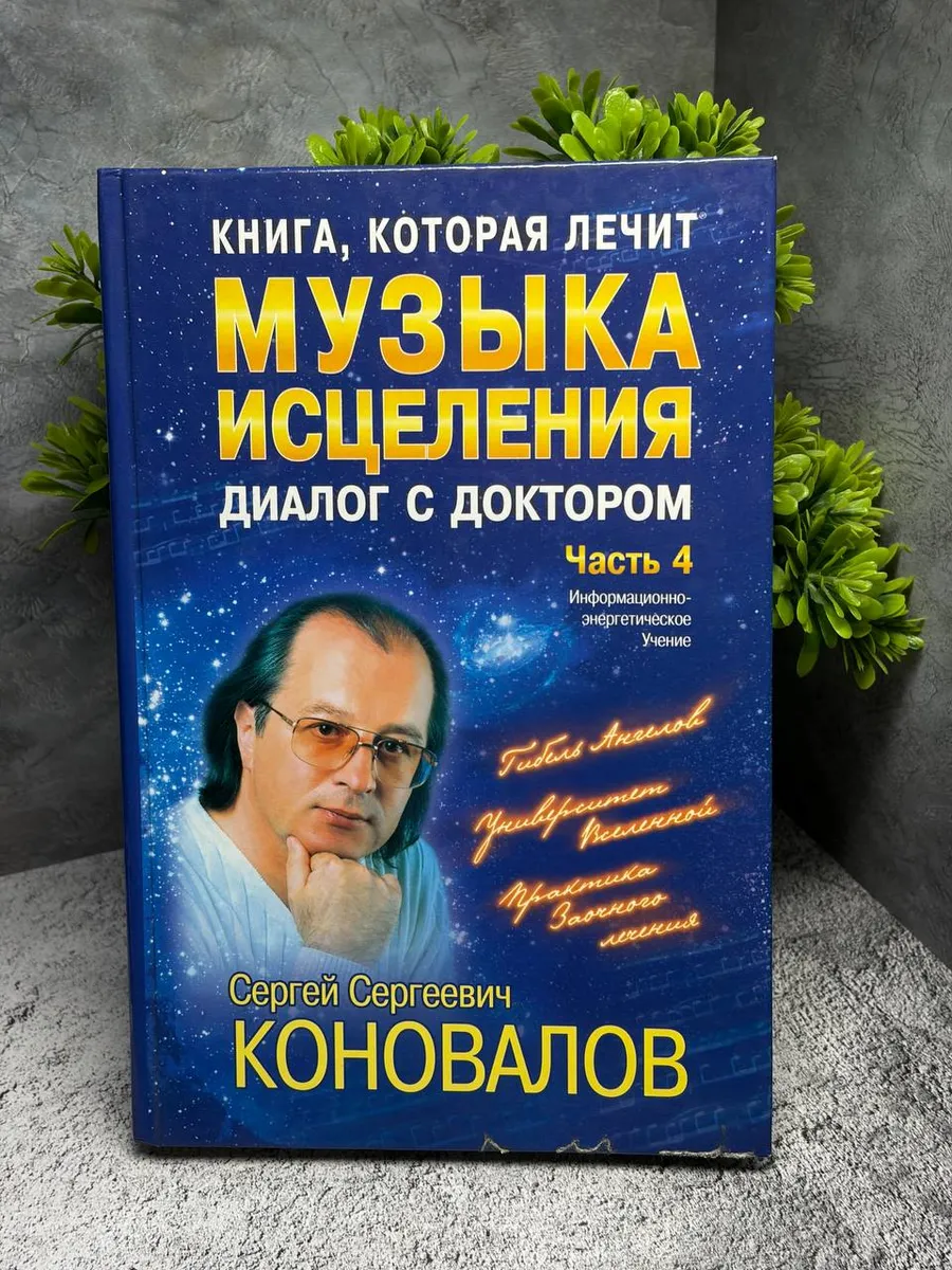 Книга, которая лечит. Музыка исцеления. Часть 4 — фото 1