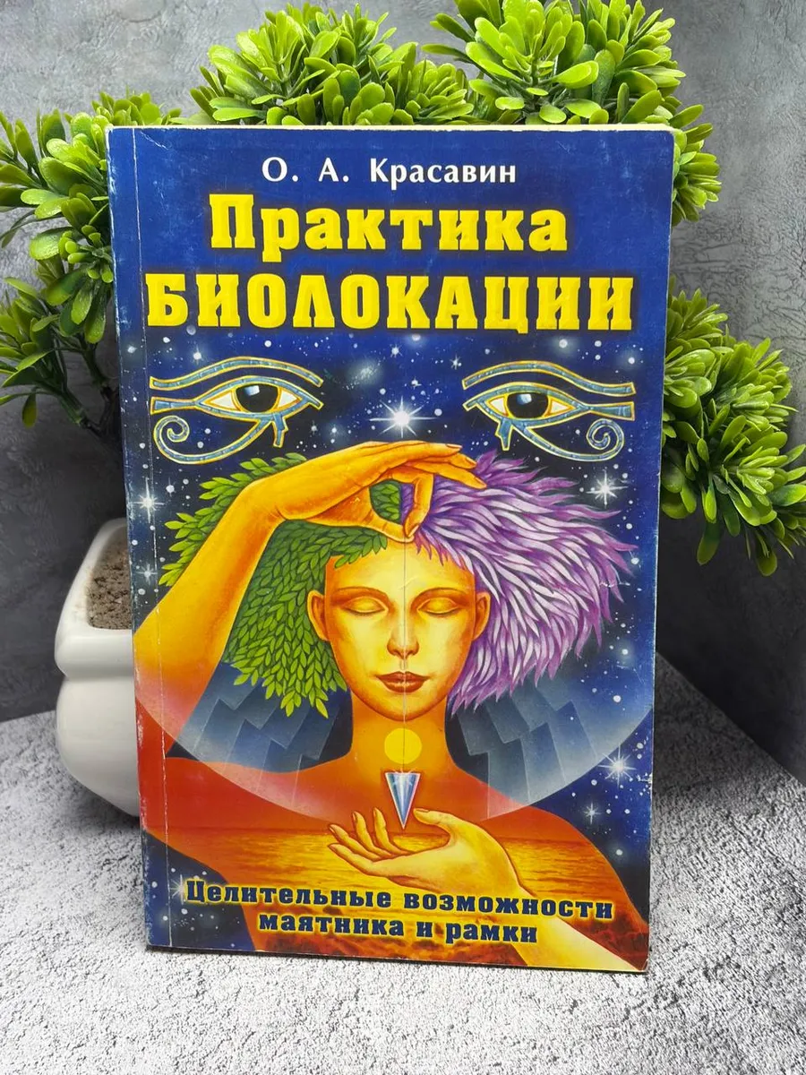 Красавин Олег Алексеевич: Практика биолокации