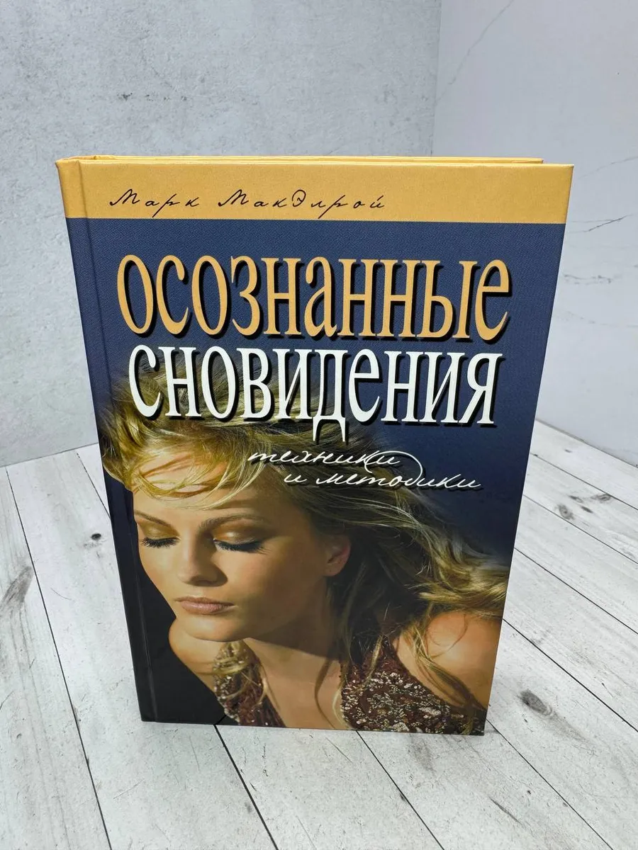 Осознанные сновидения. Техники и методики — фото 1