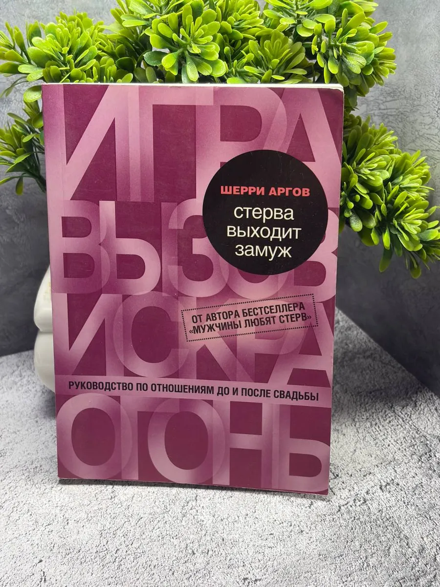 Стерва выходит замуж. Руководство по отношениям — фото 1