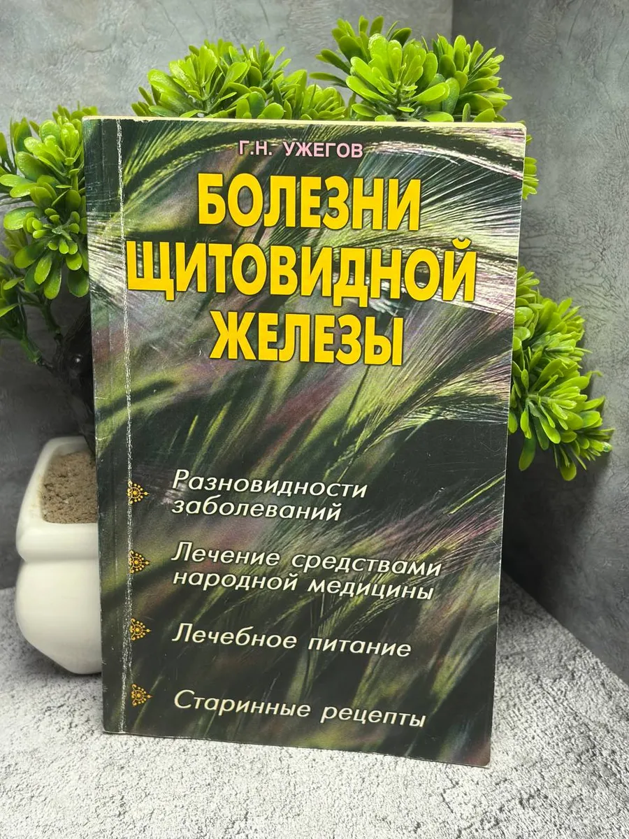 Болезни щитовидной железы. Автор Г.Н. Ужегов