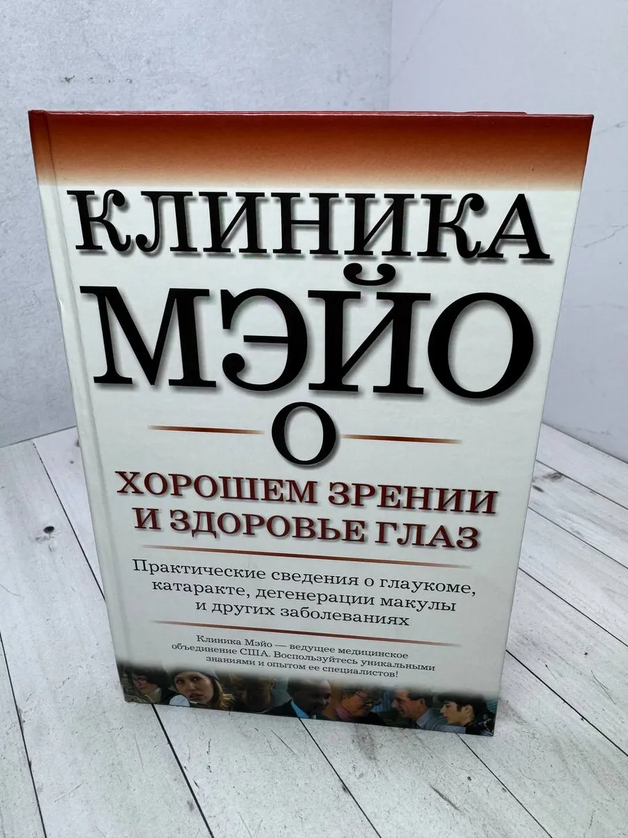 Клиника Мэйо о хорошем зрении и здоровье глаз