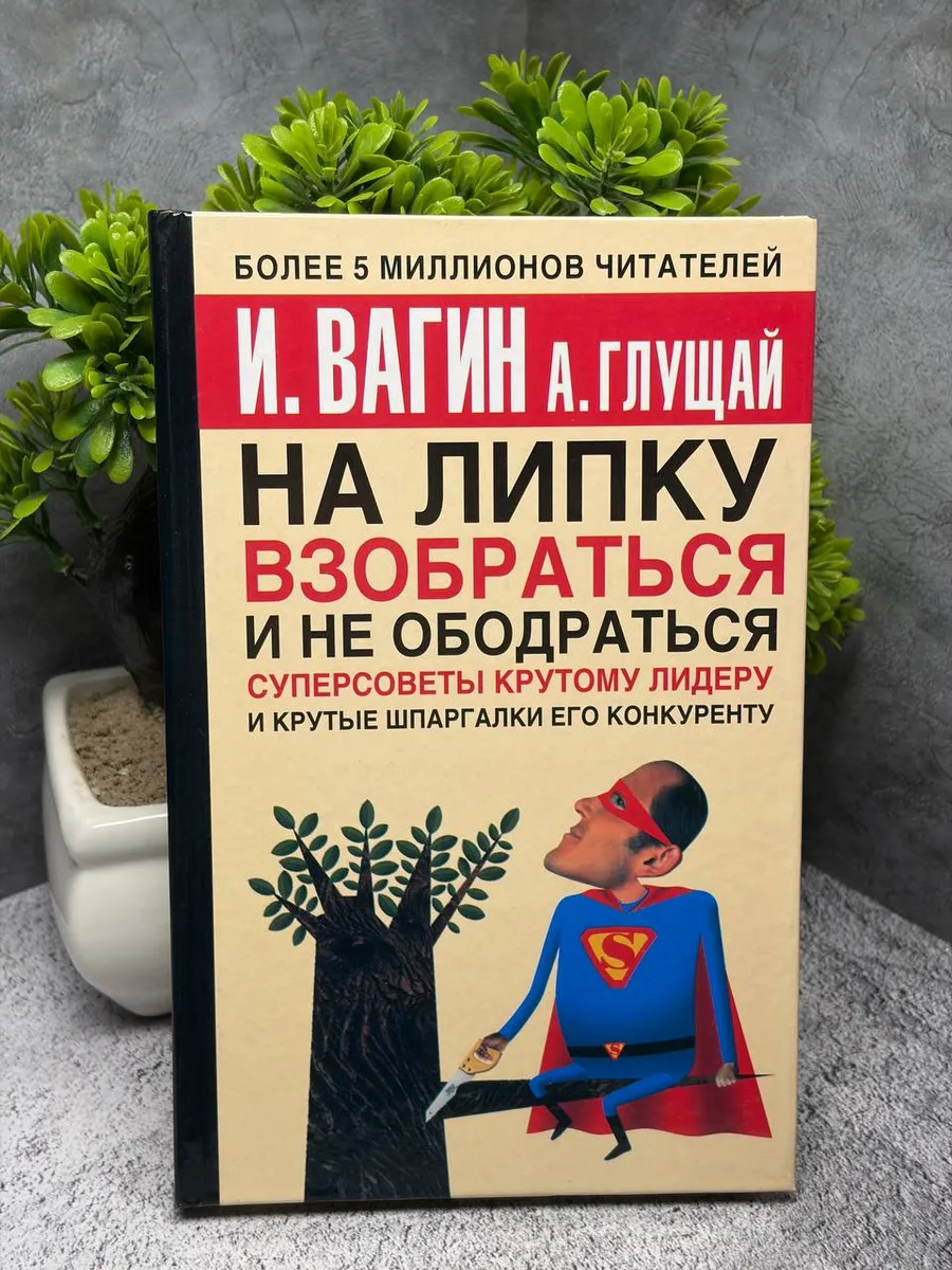 На липку взобраться и не ободраться. И. Вагин, А. Глущай