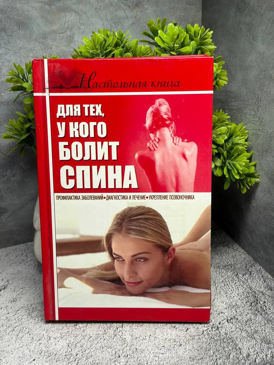 Для тех, у кого болит спина — фото 1