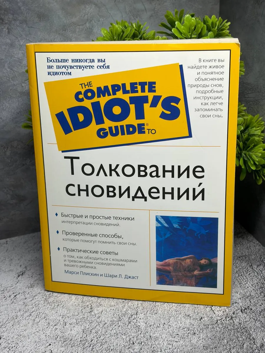 Толкование сновидений — фото 1