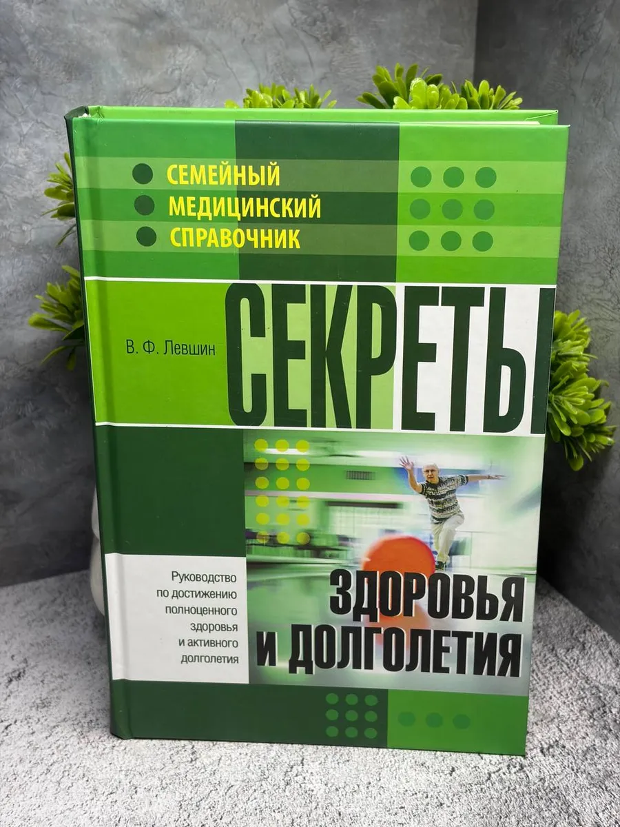 Секреты здоровья и долголетия.Левшин Владимир Филиппович