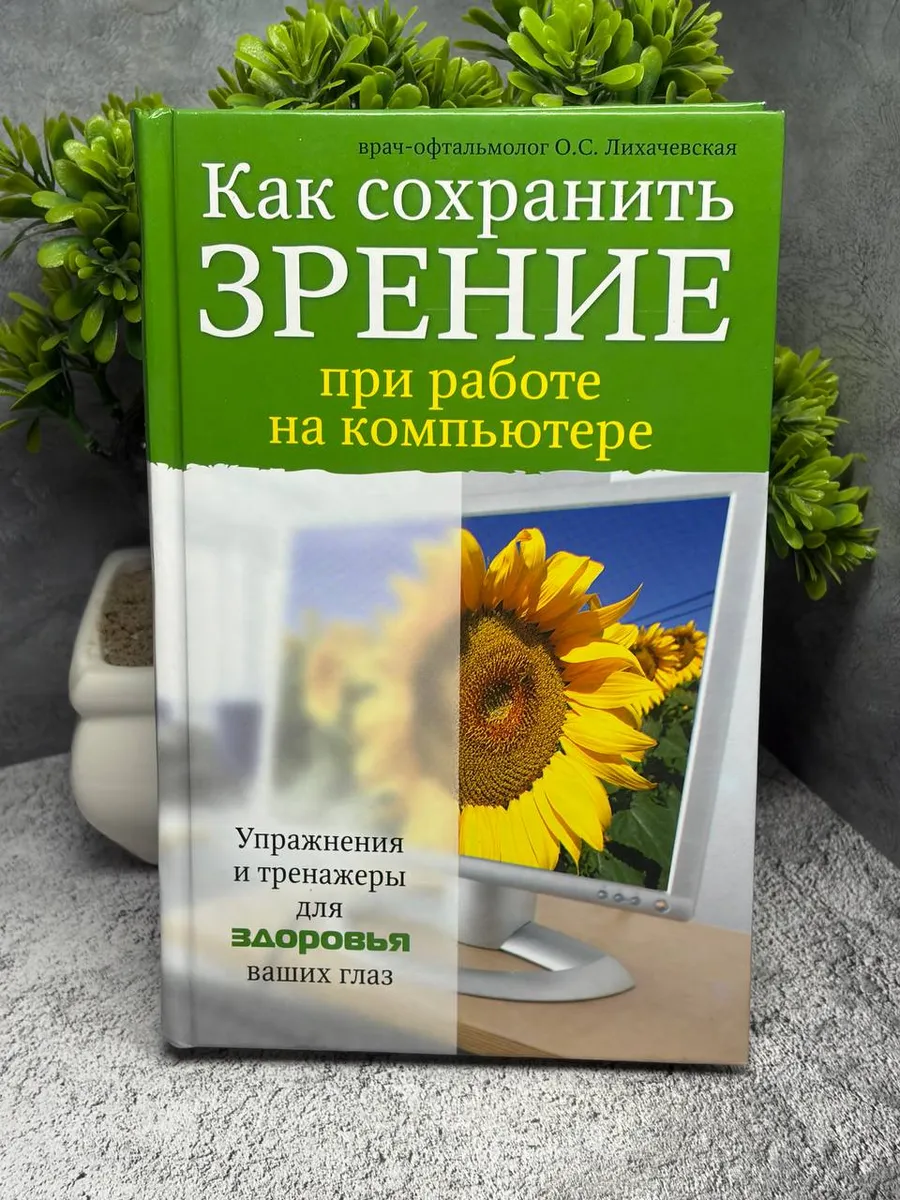Как сохранить зрение при работе на компьютере.