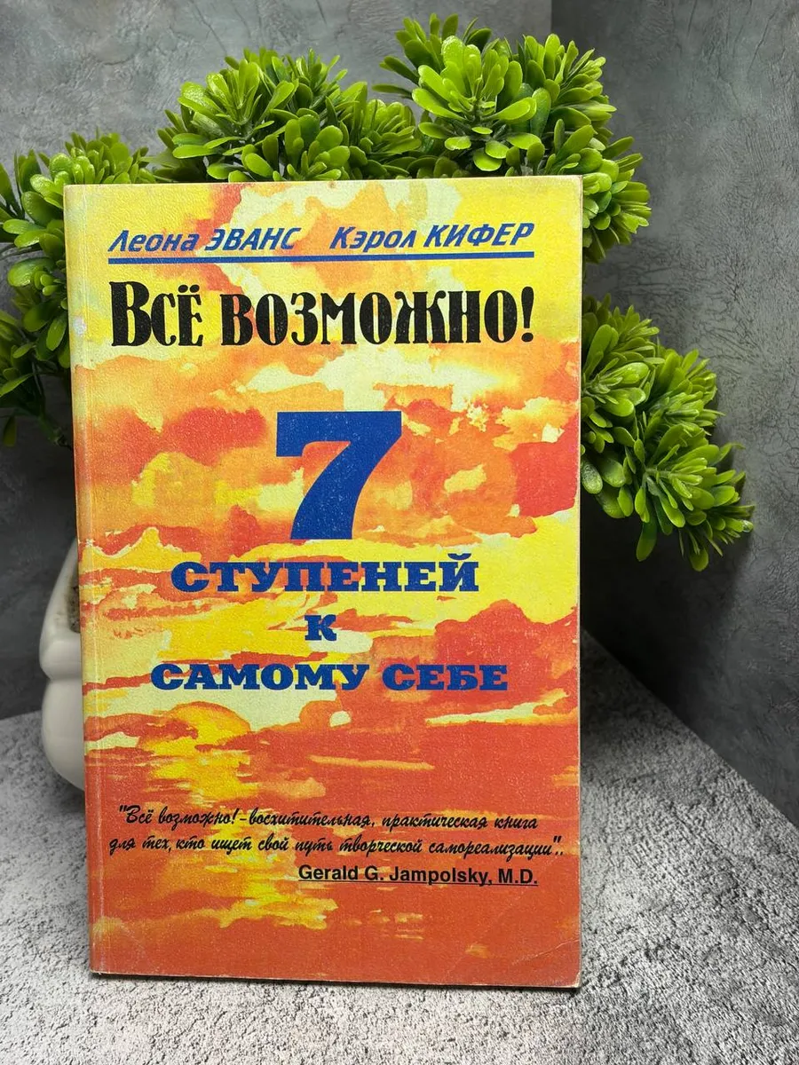 Кифер К., Эванс Л. Все возможно! 7 ступеней к самому себе.