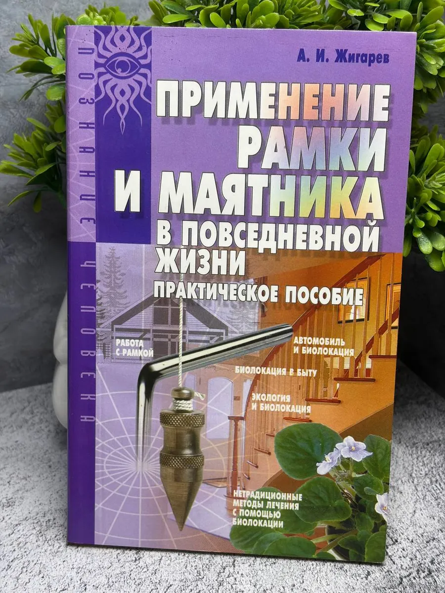 Применение рамки и маятника в повседневной жизни — фото 1