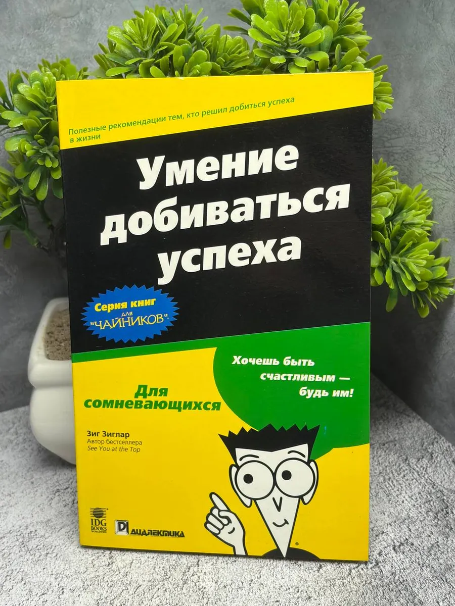 Умение добиваться успеха для "чайников". Зиглар Зиг — фото 1
