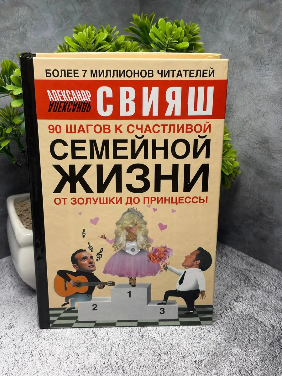 90 шагов к счастливой семейной жизни. От Золушки до принцесс — фото 1