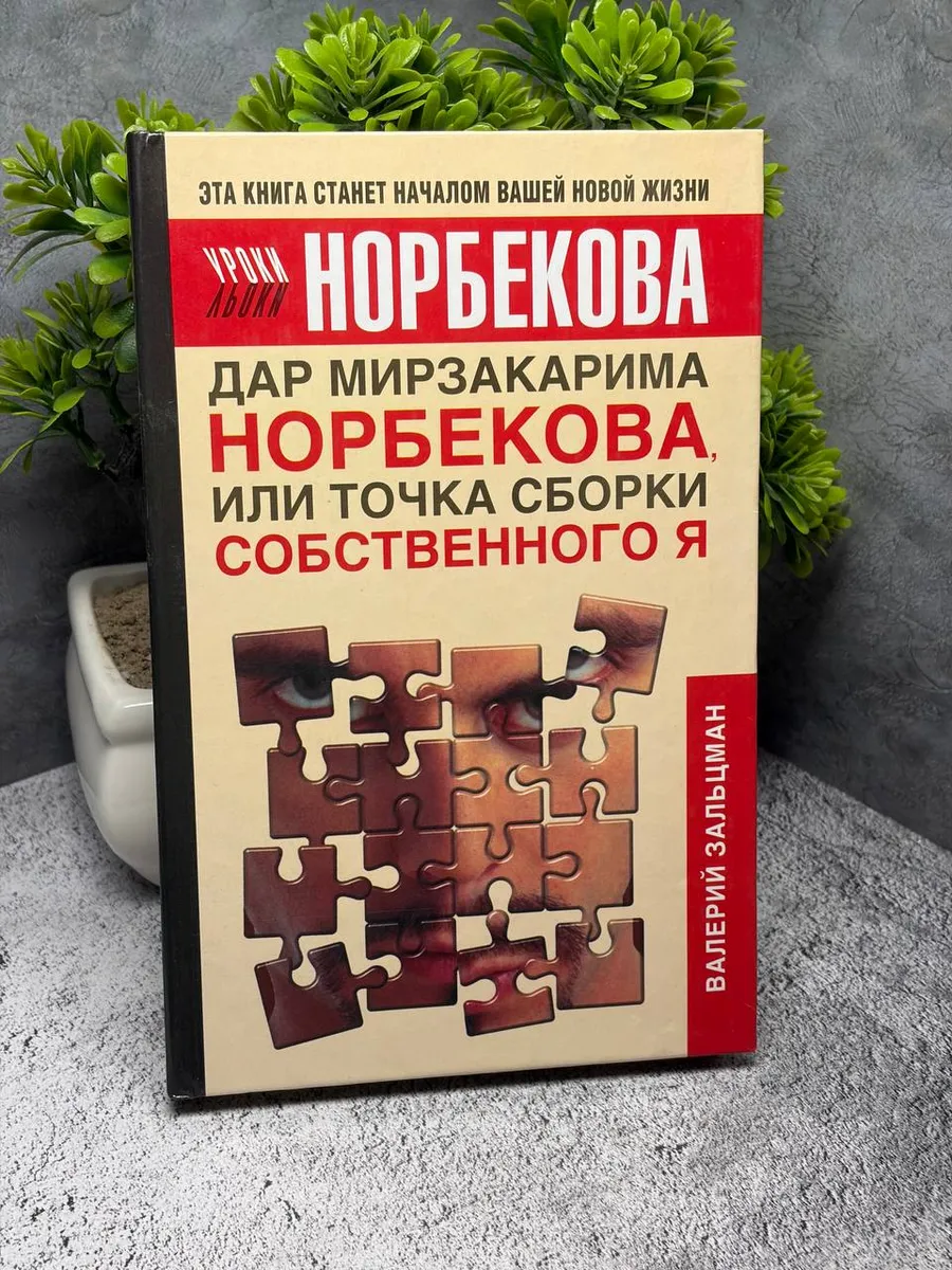 Дар Мирзакарима Норбекова, или Точка сборки собственного