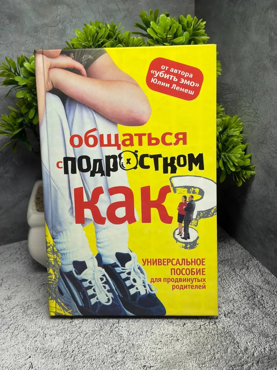 Общаться с подростком. Как? Лемеш Юлия Борисовна — фото 1