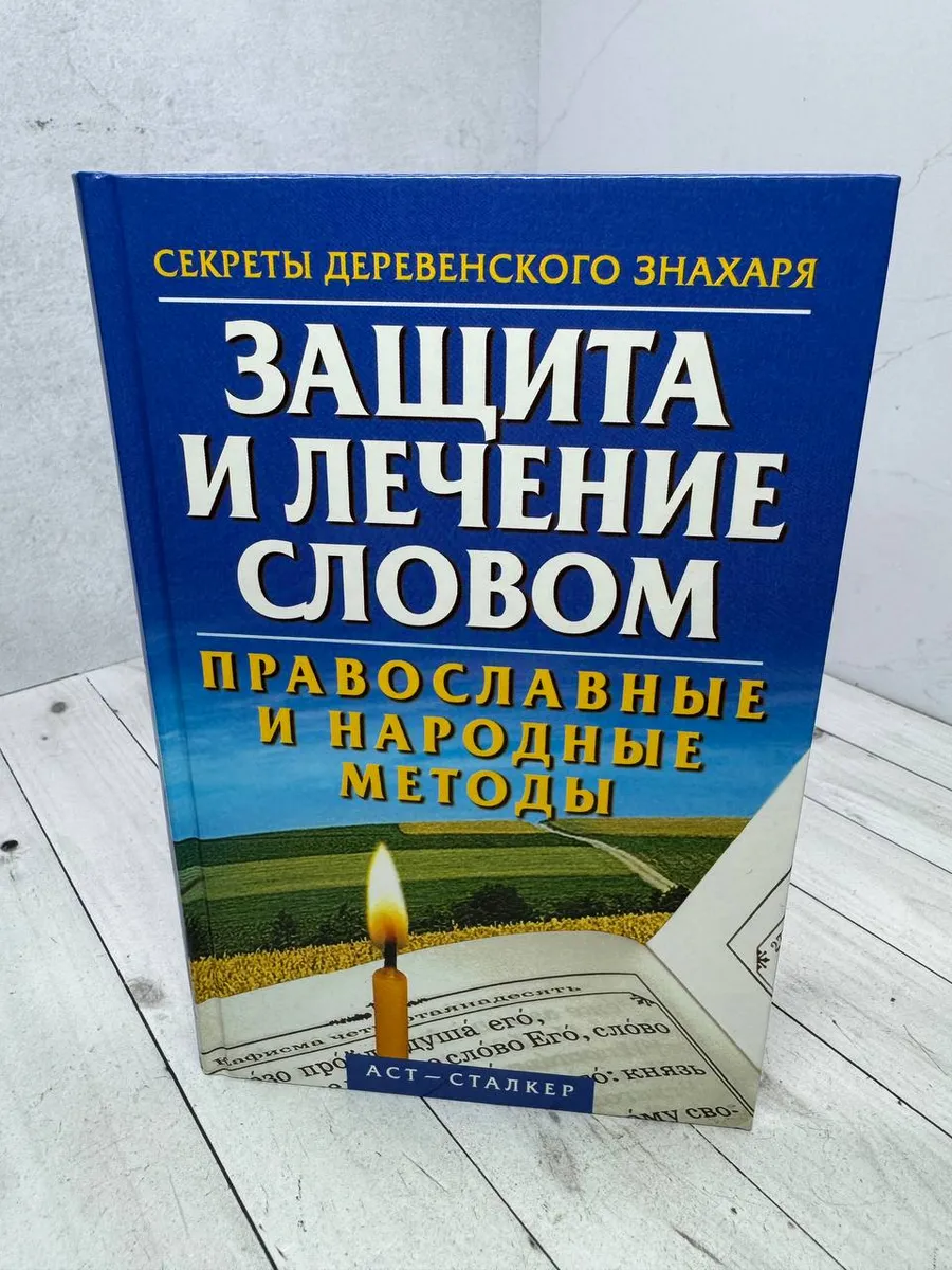 Защита и лечение словом — фото 1
