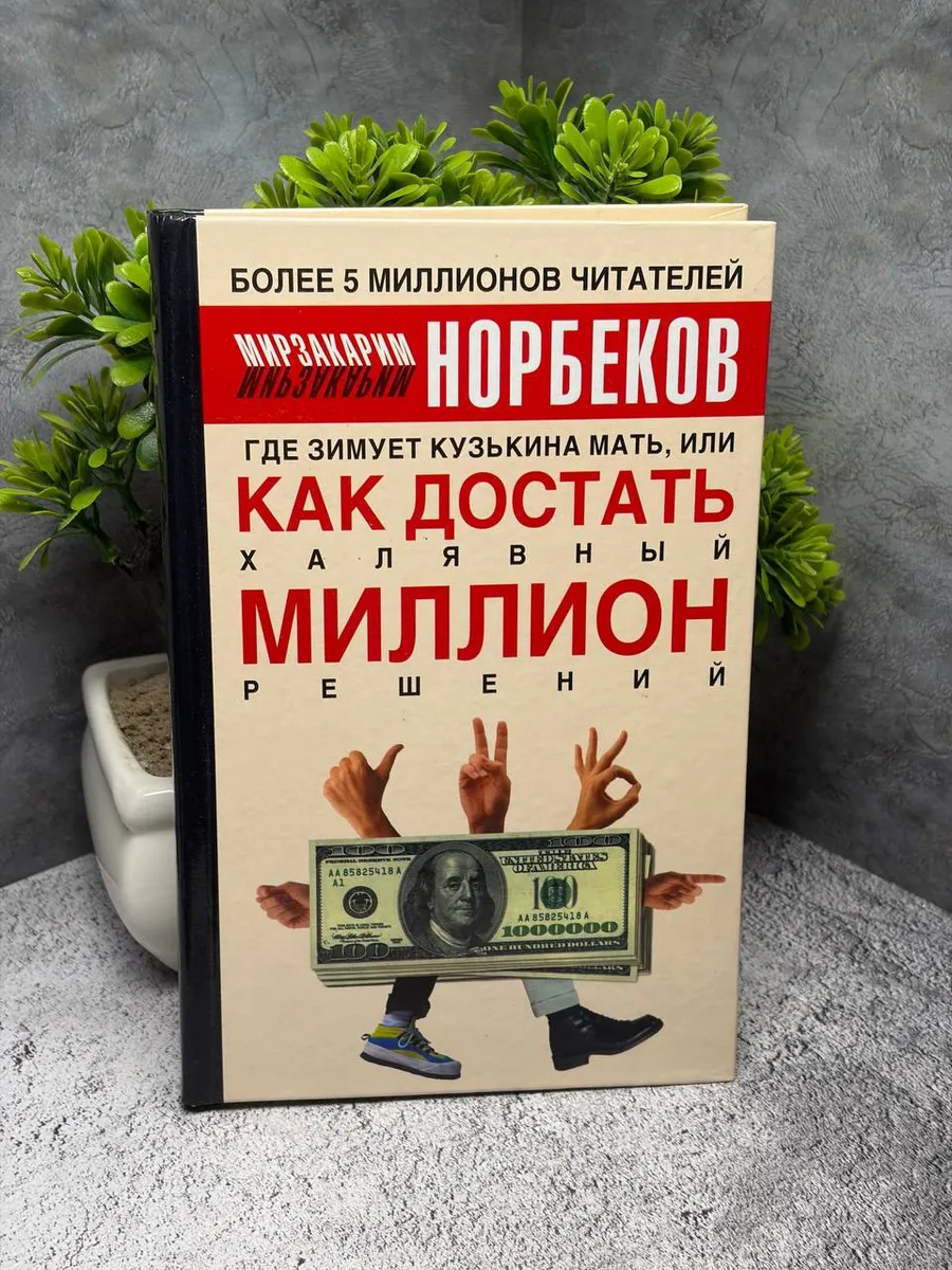 Где зимует Кузькина мать, или Как достать халявный миллион — фото 1
