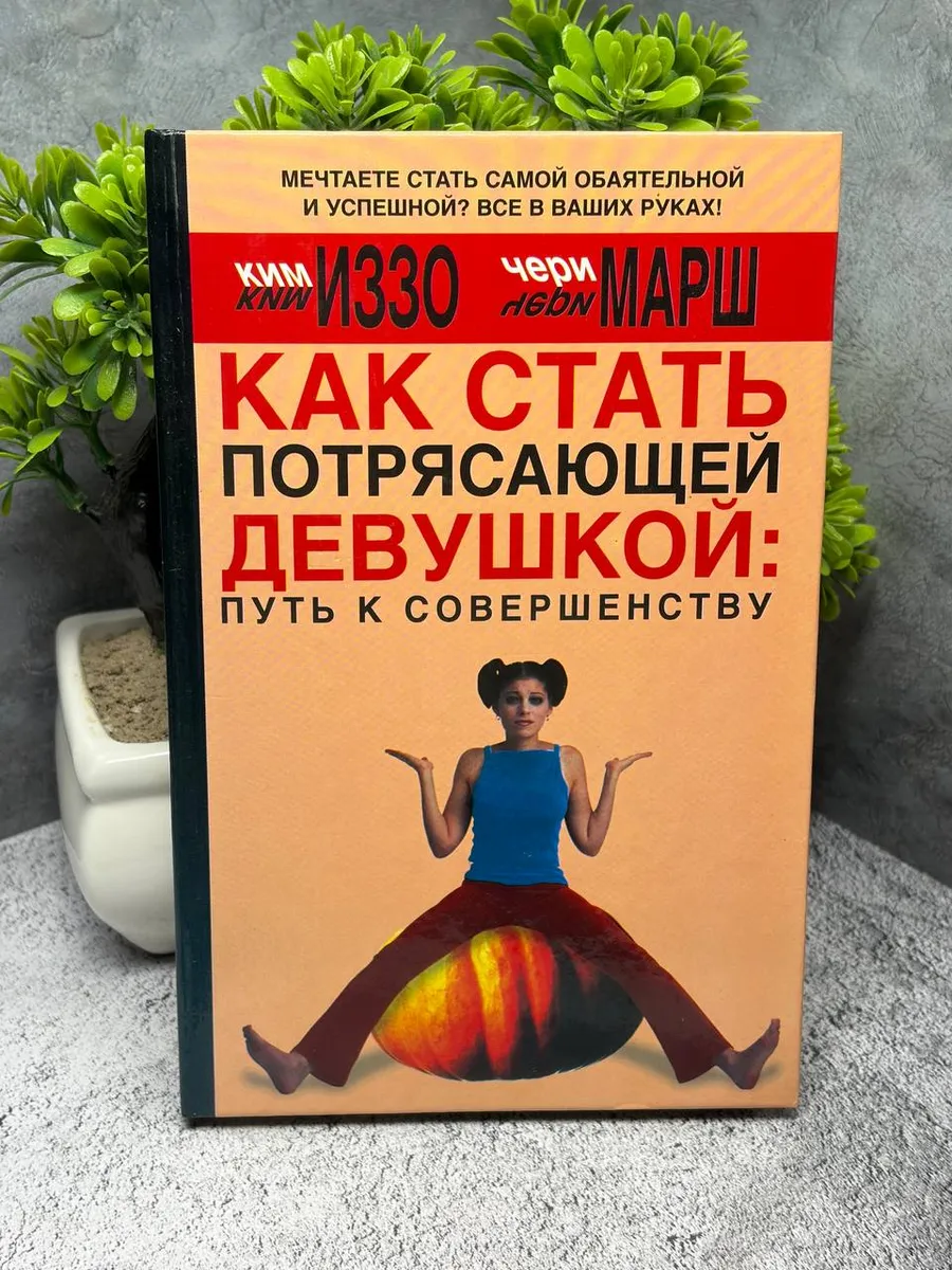 Как стать потрясающей девушкой. Путь к совершенству — фото 1