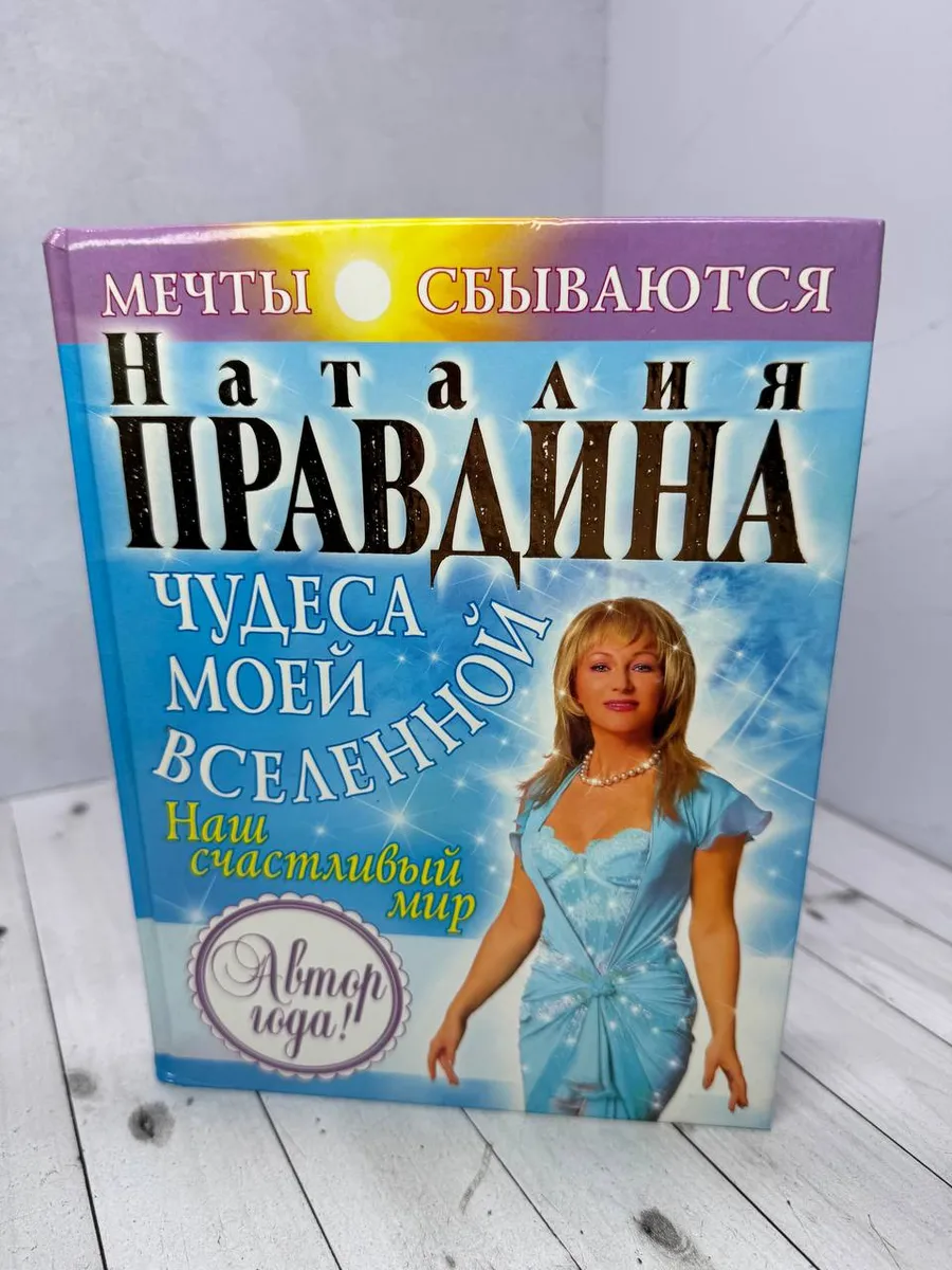 Чудеса моей Вселенной. Наш счастливый мир — фото 1