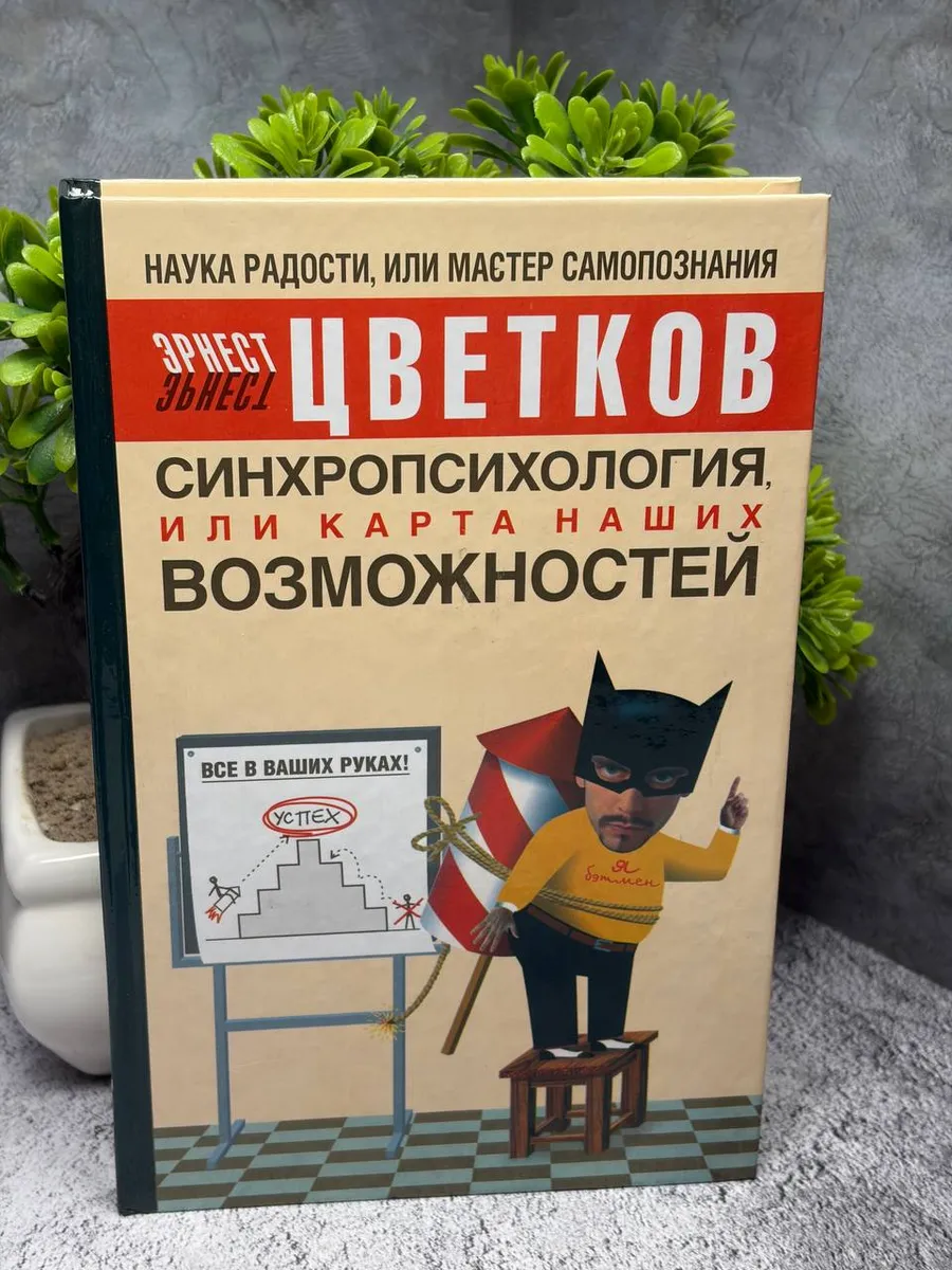 Синхропсихология, или Карта наших возможностей — фото 1