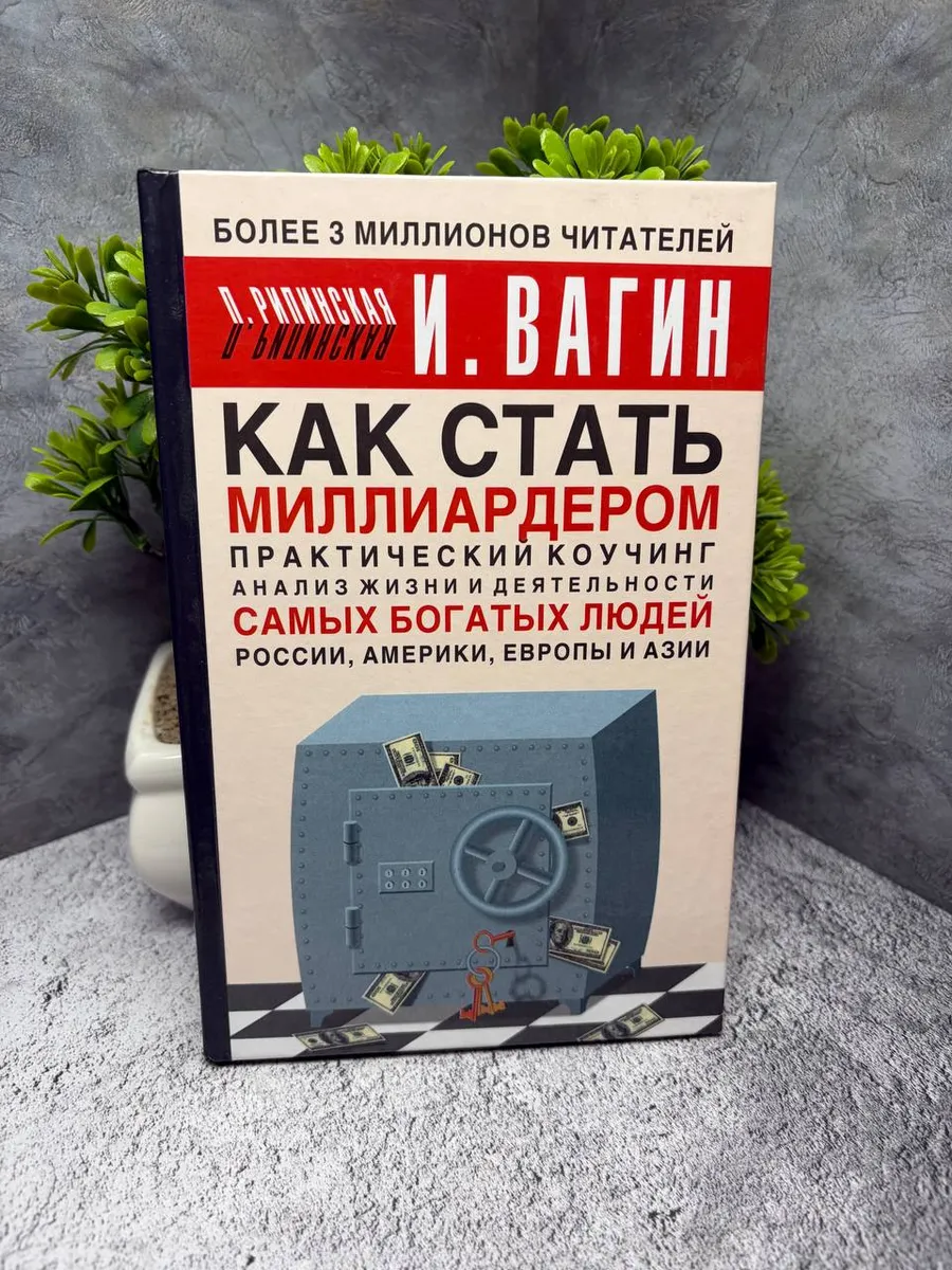 И. Вагин. Как стать миллиардером. Практический коучинг — фото 1