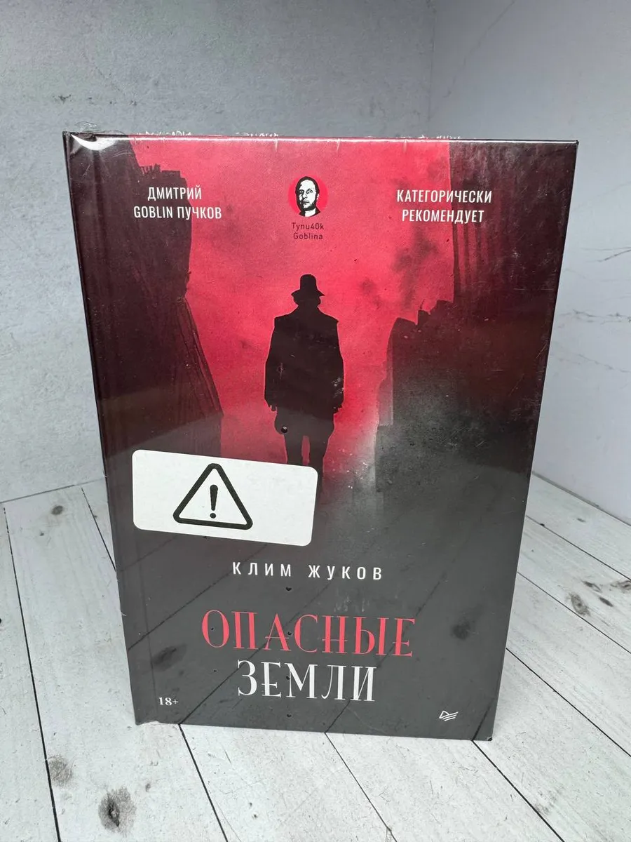 Клим Жуков: Опасные земли — фото 1
