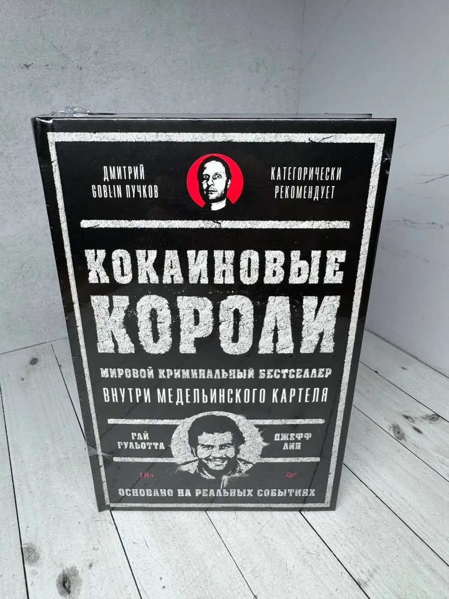 Кокаиновые короли. В упаковке